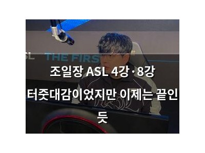 조일장 ASL 4강·8강 터줏대감이었지만 이제는 끝인 듯