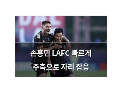 손흥민 LAFC 빠르게 주축으로 자리 잡음
