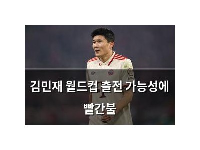 김민재 월드컵 출전 가능성에 빨간불