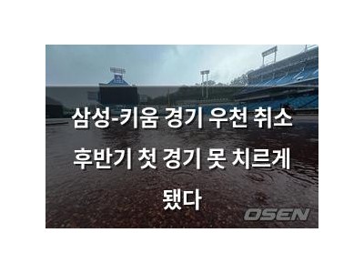 삼성-키움 경기 우천 취소 후반기 첫 경기 못 치르게 됐다