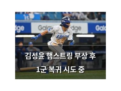 김성윤 햄스트링 부상 후 1군 복귀 시도 중