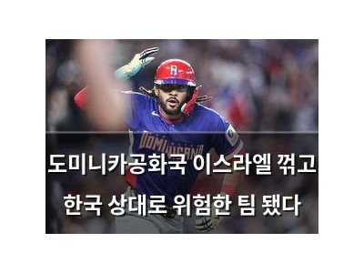 도미니카공화국 이스라엘 꺾고 한국 상대로 위험한 팀 됐다