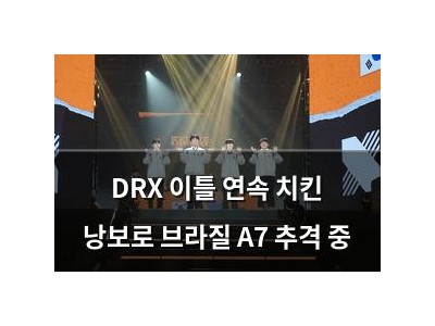 DRX 이틀 연속 치킨 낭보로 브라질 A7 추격 중