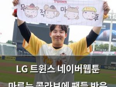 LG 트윈스 네이버웹툰 마루는 콜라보에 팬들 반응 뜨거워