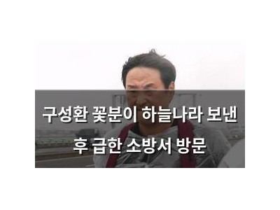 구성환 꽃분이 하늘나라 보낸 후 급한 소방서 방문