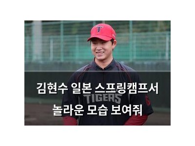 김현수 일본 스프링캠프서 놀라운 모습 보여줘