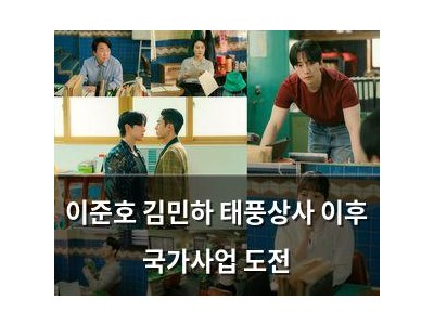 이준호 김민하 태풍상사 이후 국가사업 도전