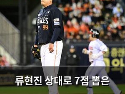 류현진 상대로 7점 뽑은 팀에 관심 쏠리는 이유