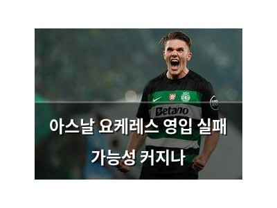아스날 요케레스 영입 실패 가능성 커지나