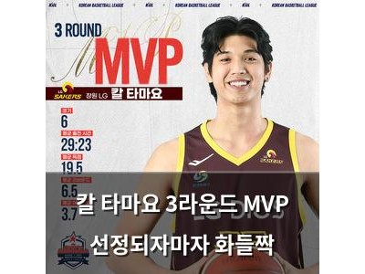 칼 타마요 3라운드 MVP 선정되자마자 화들짝