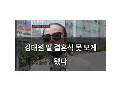 김태원 딸 결혼식 못 보게 됐다