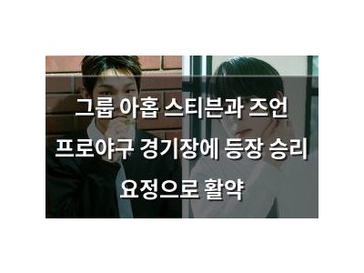 그룹 아홉 스티븐과 즈언 프로야구 경기장에 등장 승리 요정으로 활약