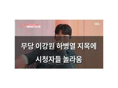 무당 이강원 하병열 지목에 시청자들 놀라움