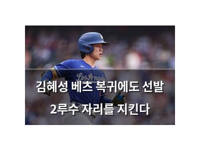 김혜성 베츠 복귀에도 선발 2루수 자리를 지킨다