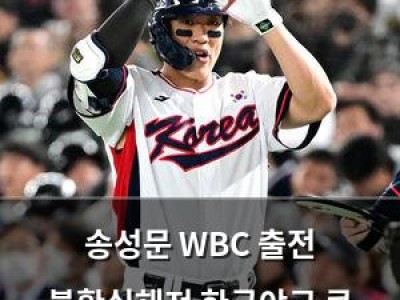 송성문 WBC 출전 불확실해져 한국야구 큰 손실?