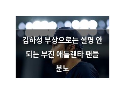김하성 부상으로는 설명 안 되는 부진 애틀랜타 팬들 분노
