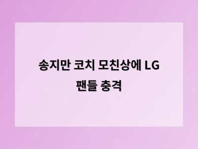송지만 코치 모친상에 LG 팬들 충격