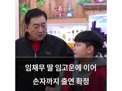 임채무 딸 임고운에 이어 손자까지 출연 확정