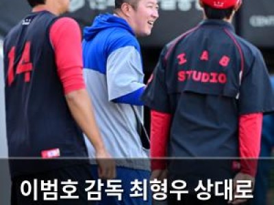 이범호 감독 최형우 상대로 공격수 뽑아서 막는다?