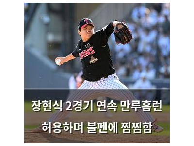 장현식 2경기 연속 만루홈런 허용하며 불펜에 찜찜함