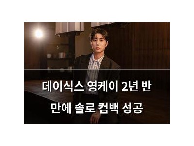 데이식스 영케이 2년 반 만에 솔로 컴백 성공