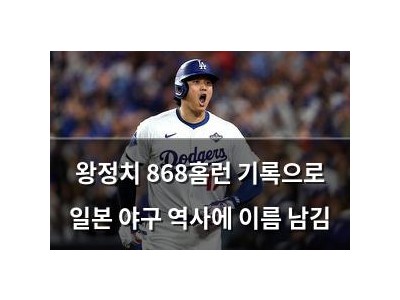 왕정치 868홈런 기록으로 일본 야구 역사에 이름 남김