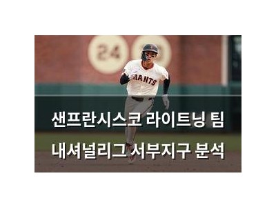 샌프란시스코 라이트닝 팀 내셔널리그 서부지구 분석