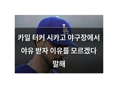 카일 터커 시카고 야구장에서 야유 받자 이유를 모르겠다 말해