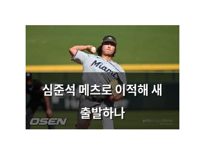 심준석 메츠로 이적해 새 출발하나