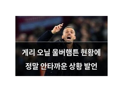 게리 오닐 울버햄튼 현황에 정말 안타까운 상황 발언
