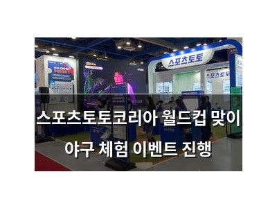 스포츠토토코리아 월드컵 맞이 야구 체험 이벤트 진행
