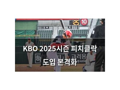 KBO 2025시즌 피치클락 도입 본격화