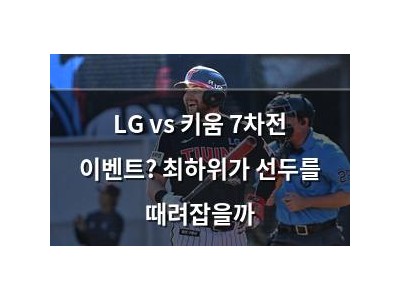 LG vs 키움 7차전 이벤트? 최하위가 선두를 때려잡을까