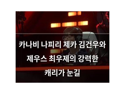 카나비 나피리 제카 김건우와 제우스 최우제의 강력한 캐리가 눈길