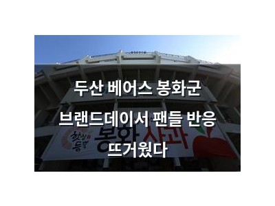 두산 베어스 봉화군 브랜드데이서 팬들 반응 뜨거웠다