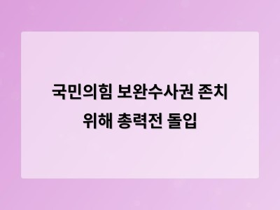 국민의힘 보완수사권 존치 위해 토론회와 법안 발의로 여론전 펼쳐