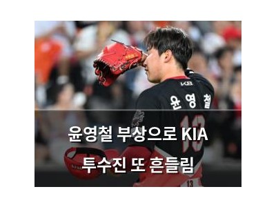 윤영철 부상으로 KIA 투수진 또 흔들림