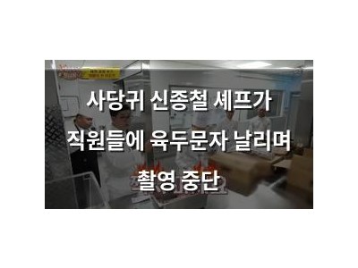 사당귀 신종철 셰프가 직원들에 육두문자 날리며 촬영 중단