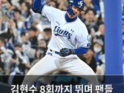 김현수 8회까지 뛰며 팬들 기대에 응답