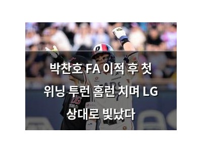 박찬호 FA 이적 후 첫 위닝 투런 홈런 치며 LG 상대로 빛났다