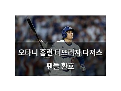 오타니 홈런 터뜨리자 다저스 팬들 환호