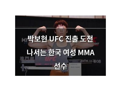 박보현 UFC 진출 도전 나서는 한국 여성 MMA 선수