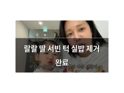 랄랄 딸 서빈 턱 실밥 제거 완료
