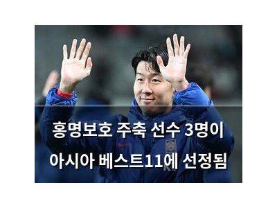 홍명보호 주축 선수 3명이 아시아 베스트11에 선정됨