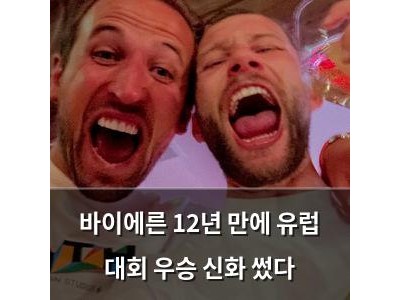 바이에른 12년 만에 유럽 대회 우승 신화 썼다