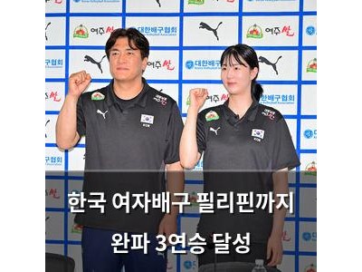 한국 여자배구 필리핀까지 완파 3연승 달성