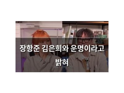 장항준 김은희와 운명이라고 밝혀