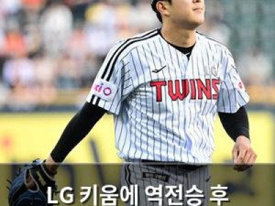 LG 키움에 역전승 후 11차전 맞대결