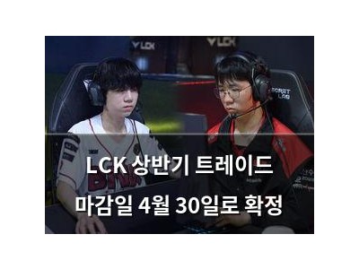 LCK 상반기 트레이드 마감일 4월 30일로 확정