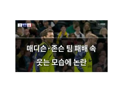 매디슨·존슨 팀 패배 속 웃는 모습에 논란